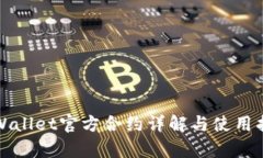 tpWallet官方合约详解与使用