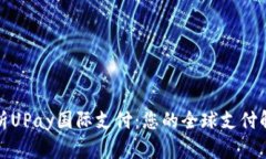 全面解析UPay国际支付：您