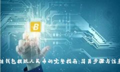 区块链钱包提现人民币的
