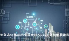 如何在tpWallet中成功转入