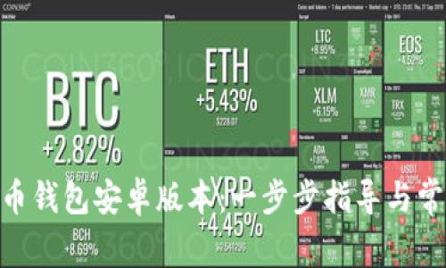 如何下载Pi币钱包安卓版本：一步步指导与常见问题解答