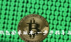 如何下载Pi币钱包安卓版本