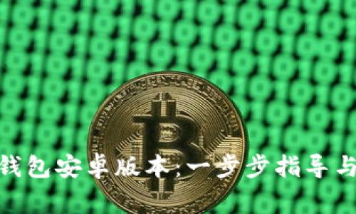 如何下载Pi币钱包安卓版本：一步步指导与常见问题解答