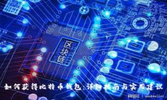 如何获得比特币钱包：详