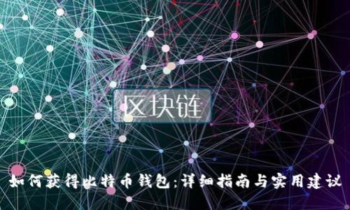 如何获得比特币钱包：详细指南与实用建议