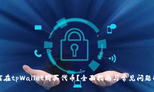 如何在tpWallet购买代币？全面指南与常见问题解答