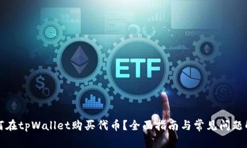 如何在tpWallet购买代币？全面指南与常见问题解答
