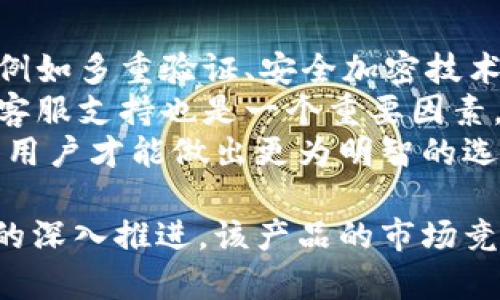 tpWallet合并的全部解析：优势、影响及未来趋势
tpWallet, 数字钱包, 加密货币, 合并影响/guanjianci

在数字货币与区块链技术日益普及的今天，各种形式的数字钱包层出不穷。tpWallet作为其中的一款备受关注的数字钱包，其合并背后的意图和未来发展备受业内人士和用户的关注。本文将深入探讨tpWallet合并的原因、优势、影响及未来发展趋势。

tpWallet是什么？
tpWallet是一个数字钱包，实现了对多种加密货币的支持，包括比特币、以太坊等主流币种。它的主要功能包括资产管理、交易所接入、币种兑换等，帮助用户轻松管理和使用其数字资产。tpWallet凭借其用户友好的界面以及强大的安全功能，在众多数字钱包中脱颖而出。

tpWallet合并的背景
随着区块链技术的迅速发展，不同的数字钱包开始出现激烈的竞争。用户需要的是一个功能全面、安全性高、操作简便的数字钱包。为了更好地满足市场需求，tpWallet决定进行合并，以提升其技术能力及市场竞争力。

tpWallet合并的原因
tpWallet合并的原因主要包括以下几个方面：
ul
    listrong资源整合：/strong合并可以整合技术、市场和人力资源，整个业务流程，从而提升服务质量。/li
    listrong市场竞争：/strong合并后，tpWallet可以更好地抵御竞争对手的压力，增强市场地位。/li
    listrong用户体验：/strong借助合并后的技术力量，tpWallet能够提供更优质的用户体验，满足用户多样化的需求。/li
    listrong技术优势：/strong合并后可获得更先进的技术支持，从而提升产品的性能和安全性。/li
/ul

tpWallet合并的优势
tpWallet在合并后，将能够享有多个优势，具体如下：
ul
    listrong技术创新：/strong合并后的团队将更具创新能力，能够更快地推出新功能和改进现有服务。/li
    listrong市场扩展：/strong通过合并，tpWallet可以快速扩展用户基础，进军新市场，吸引更多用户使用其服务。/li
    listrong安全性提升：/strong合并后，将能更好地兼容安全技术，提升用户资产的安全保障。/li
    listrong客服支持：/strong合并将增强客户服务团队，提高用户问题解决的效率和速度。/li
/ul

tpWallet合并的影响
tpWallet合并不仅影响其自身，还影响整个数字货币生态。具体影响表现在：
ul
    listrong行业格局变化：/strong随着tpWallet的合并，市场内其他竞争者可能会采取相应措施来加强自己的市场地位。/li
    listrong用户流动性：/strong用户可能会考虑转移到合并后的tpWallet，导致其他钱包用户的流失。/li
    listrong技术标准化：/strong合并可能推动行业标准的形成与规范，提高整个行业的技术门槛。/li
    listrong安全信任度：/strong合并后，用户对tpWallet的信任度可能会提升，从而增加对其服务的依赖。/li
/ul

tpWallet合并后的未来发展趋势
合并后的tpWallet将有可能迎来以下发展趋势：
ul
    listrong多元化服务：/strongtpWallet将不断丰富其服务内容，推出更多与区块链技术相关的服务。/li
    listrong国际化进程：/strongtpWallet合并后将加速国际化进程，吸引全球用户使用其产品。/li
    listrong区块链生态构建：/strong为了增强竞争力，tpWallet可能会进一步构建自己的区块链生态，发展去中心化应用。/li
    listrong人工智能应用：/strong利用人工智能和机器学习等新技术，进一步提升用户体验和交易安全性。/li
/ul

可能相关问题及详细介绍

1. tpWallet合并对用户有哪些直接影响？
tpWallet合并对用户的影响是多方面的，首先，用户可以享受到更优秀的服务。合并意味着资源的整合和技术力量的增强，用户可以期待更便捷、快速的交易体验。
其次，安全性可能进一步提高。如果tpWallet合并后借助新的技术和方案加强系统的安全防护，用户可以更安心地管理自己的数字资产。此外，合并还可能将带来新功能，满足用户在使用上的多样化需求。

2. tpWallet的合并相比于其他数字钱包的合并有哪些优势？
相较于其他数字钱包，tpWallet合并的优势在于其注重用户体验和技术创新。许多数字钱包在合并后往往只注重资产的整合，忽视了用户体验的提升。但tpWallet在合并过程中始终将用户需求放在第一位，以确保合并能够持续为用户提供价值。
此外，tpWallet有着相对较为成熟的技术架构，合并后将更有可能基于这一架构进行创新，推出更适合市场的产品，使其在竞争中形成核心优势。

3. tpWallet合并后对市场竞争格局的影响如何？
tpWallet合并必定会对市场竞争格局产生影响。合并后，tpWallet将极大地增强其市场竞争力，这对行业内所有竞争者都是一种压力。其他数字钱包可能会被迫提升自身服务品质和技术水平以保持市场份额。
此外，tpWallet的合并有可能促使行业内进一步的整合，市场上的一些小型钱包可能面临并购或者退出市场的风险，从而加速行业的集中化进程。

4. 合并后tpWallet将如何保障用户资产安全？
合并后，tpWallet将会进一步完善资产安全保障机制。比如，将引入更多的安全技术，比如多重签名、冷存储、加密传输等，以保证用户资产在任何时候均能得到有效保护。同时，tpWallet可能会定期开展安全审计和渗透测试，及时发现并修复安全隐患。
此外，教育用户安全意识也是保障资产安全的一部分，tpWallet会通过多种形式的教育引导用户如何更好地保护自己的资产，例如通过官方社区、在线研讨会等途径传递安全知识。

5. tpWallet合并后是否会增加上架的币种选择？
tpWallet合并后，增加上架币种的可能性非常大。合并后团队的技术能力更强，有能力对多种新兴币种进行支持与集成，这可能吸引更多的用户使用tpWallet进行交易和资产管理。
此外，合并后，tpWallet很可能与其他区块链项目进行合作，推动更多优质币种的入驻，从而增强其市场吸引力。不过，增加币种的同时，tpWallet也需保持对新币种的安全审核，以确保用户资产安全。

6. 用户在选择使用tpWallet时应关注哪些要点？
在选择使用tpWallet之前，用户应关注以下几个要点。首先是安全性，用户需要了解tpWallet在安全防护上采取的措施，例如多重验证、安全加密技术等。
其次是用户体验，用户可以通过查看其他用户的评价来了解tpWallet的操作是否顺畅，功能是否齐全。此外，tpWallet的客服支持也是一个重要因素，用户需要确认在遇到问题时能否得到及时有效的帮助。
最后，用户也应关注tpWallet的合并进展，了解合并后的新功能、新服务是否能更好地满足自己的需求。通过全面了解后，用户才能做出更为明智的选择。

总的来说，tpWallet的合并是其发展过程中的重要一步，预示着未来在技术、市场及用户体验方面的潜在革新。随着合并的深入推进，该产品的市场竞争力和用户基数都将进一步提升，为用户带来更丰富的数字钱包使用体验。
