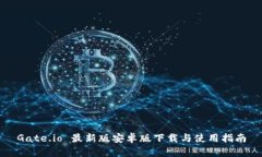Gate.io 最新版安卓版下载与