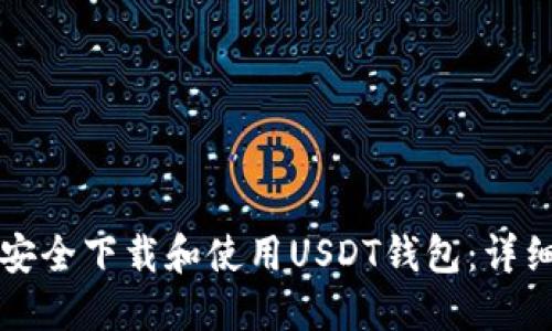 如何安全下载和使用USDT钱包：详细指南