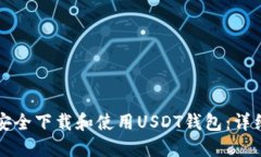 如何安全下载和使用USDT钱