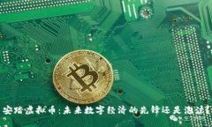 安踏虚拟币：未来数字经