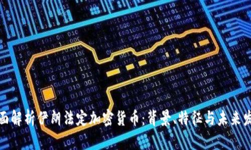 全面解析伊朗法定加密货币：背景、特征与未来发展