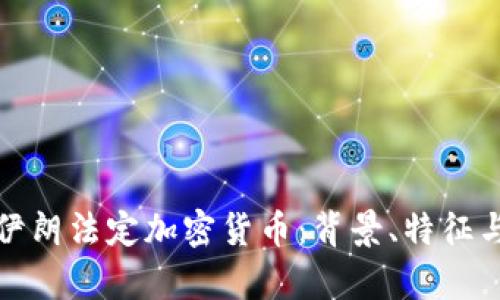 全面解析伊朗法定加密货币：背景、特征与未来发展