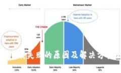 冷钱包下载失败的原因及