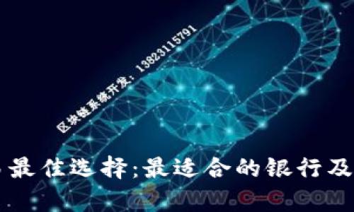 虚拟币交易最佳选择：最适合的银行及其优势分析