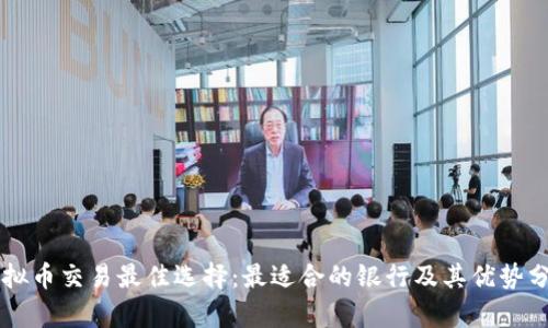 虚拟币交易最佳选择：最适合的银行及其优势分析