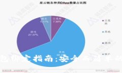 区块链钱包绑定指南：安