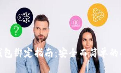 区块链钱包绑定指南：安全而简单的操作步骤