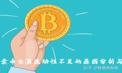 tpWallet卖币交易流动性不足