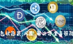 比特币钱包被隐藏：风险