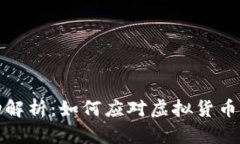 虚拟币市场波动解析：如