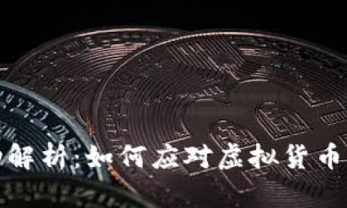 虚拟币市场波动解析：如何应对虚拟货币价格的猛烈起伏