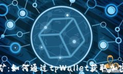 tpWallet空投挖矿：如何通过