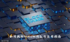 如何找到OKEx的钱包及使用