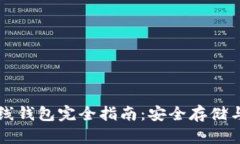 区块链离线钱包完全指南