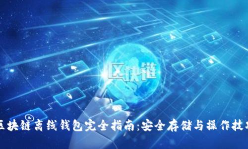 区块链离线钱包完全指南：安全存储与操作技巧