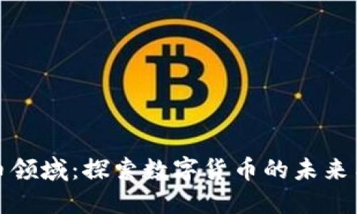 深圳虚拟币领域：探索数字货币的未来与发展机会
