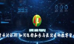 数字货币讨论群：如何选