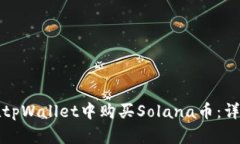 如何在tpWallet中购买Solan