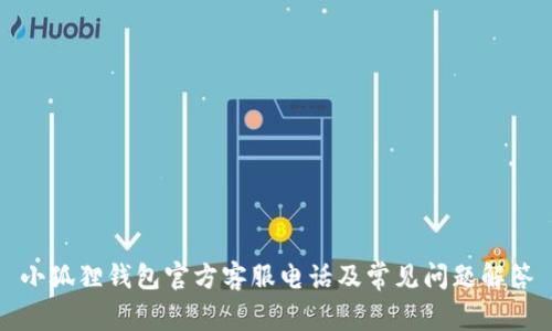 小狐狸钱包官方客服电话及常见问题解答