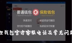 小狐狸钱包官方客服电话