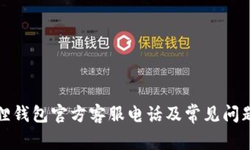 小狐狸钱包官方客服电话及常见问题解答