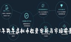 2023年狗年虚拟币投资分析