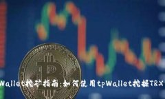 tpWallet挖矿指南：如何使用