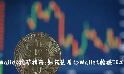 tpWallet挖矿指南：如何使用tpWallet挖掘TRX币？