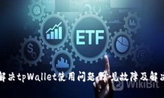 如何解决tpWallet使用问题：