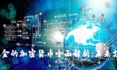 : 2023年电子现金的加密货