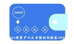 如何通过tpWallet将资产从火