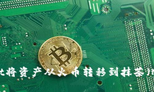 如何通过tpWallet将资产从火币转移到抹茶（MEXC）的详细指南