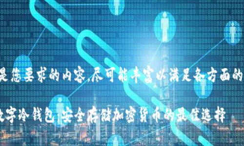 以下是您要求的内容，尽可能丰富以满足各方面的需求：

U盘数字冷钱包：安全存储加密货币的最佳选择