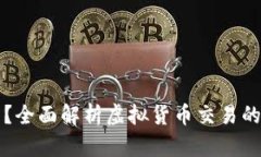 虚拟币买卖是否合法？全