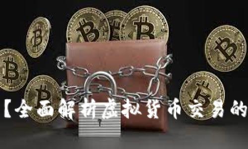 虚拟币买卖是否合法？全面解析虚拟货币交易的法律风险与合规建议