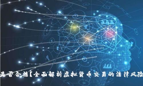 虚拟币买卖是否合法？全面解析虚拟货币交易的法律风险与合规建议