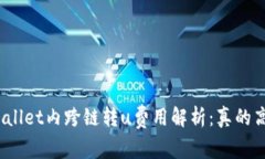 tpWallet内跨链转u费用解析