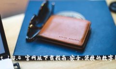 tpWallet 1.3.4 官网版下载指